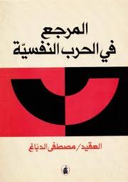 المرجع في الحرب النفسية