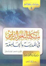 سلسلة ثقافة سيكولوجية جـ5 مشكلة التأخر الدراسى