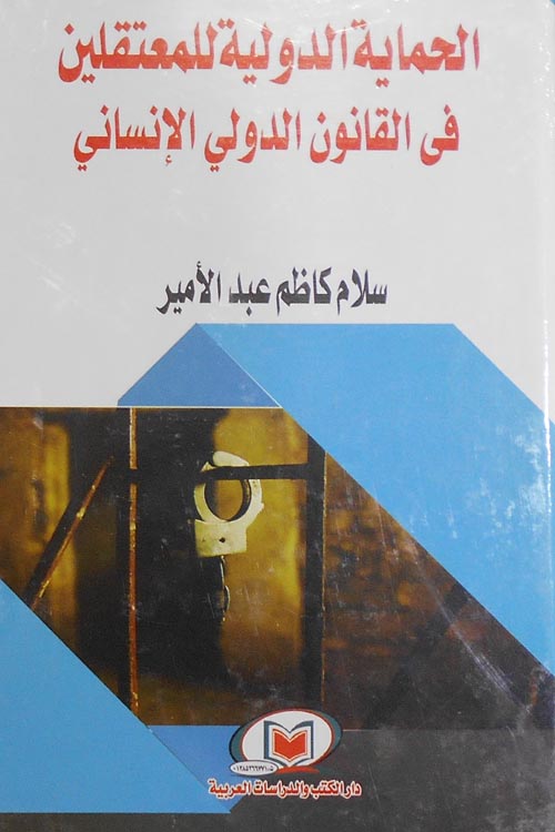 الحماية الدولية للمعتقلين في القانون الدولي الإنساني