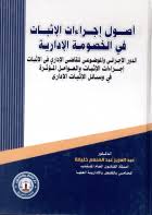 أصول إجراءات الإثبات فى الخصومة الإدارية