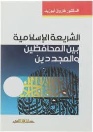 الشريعة الاسلامية بين المحافظين والمجددين