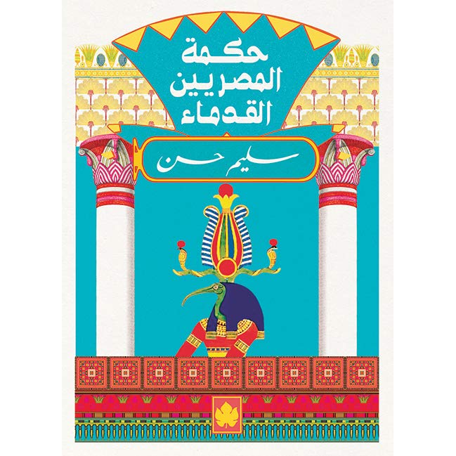 حكمة المصريين القدماء