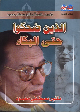 الذين ضحكوا حتى البكاء