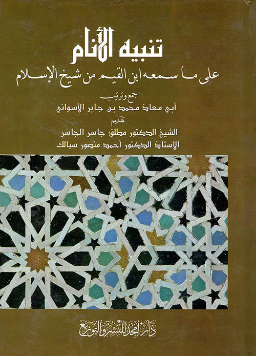 تنبيه الأنام على ما سمعه ابن القيم من شيخ الإسلام