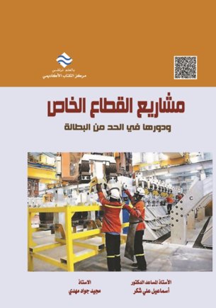 مشاريع القطاع الخاص ودورها في الحد من البطالة