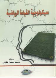 سيكولوجية القيادة	الرياضية