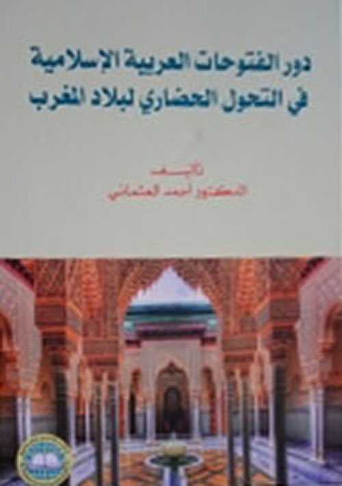 دور الفتوحات العربية الاسلامية في التحول الحضاري لبلاد المغرب