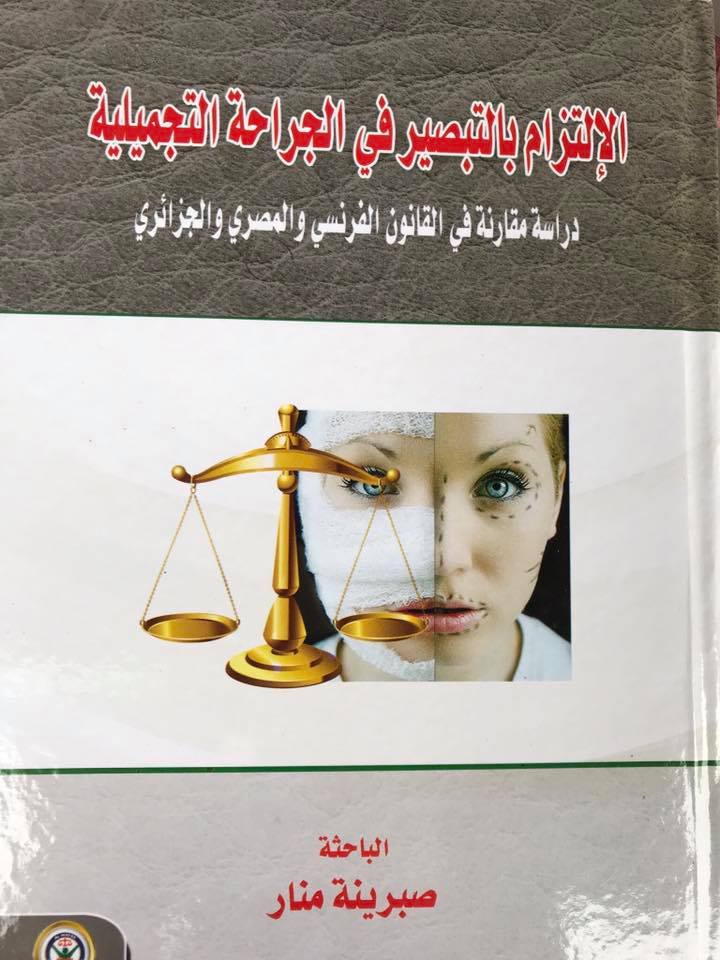 الإلتزام بالتبصير في الجراحة التجميلية "دراسة مقارنة في القانون الفرنسي والمصري والجزائري"