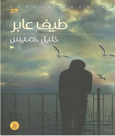 طيف عابر