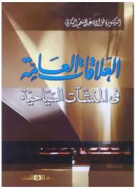 العلاقات العامة فى المنشأت السياحية