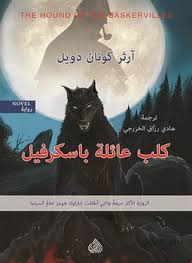 كلب عائلة باسكرفيل