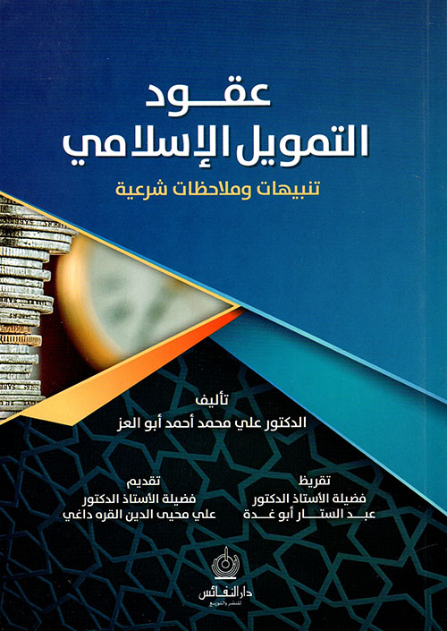 عقود التمويل الإسلامي تنبيهات وملاحظات