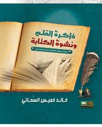 ذاكرة القلم ونشوة الكتابة