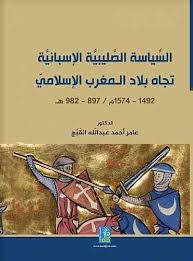 السياسة الصليبية الاسبانية تجاه بلاد المغرب الاسلامي 1492-1574م/897982هـ