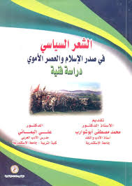 الشعر السياسي في صدر الإسلام والعصر الأموي "دراسة فنية"