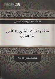 مصادر التراث النقدي والبلاغي عند العرب