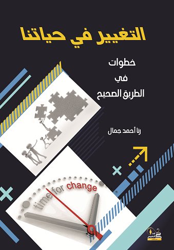 التغيير في حياتنا (خطوات في الطريق الصحيح)