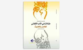 مقالات في الادب الافغاني المعاصر والحديث