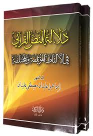 دلالة النص القرآني في الألفاظ المؤتلفة والمختلفة