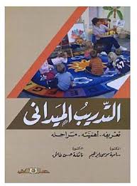 التدريب الميدانى تعريفه - أهميته - مراحله