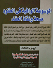 الموسوعة الوافية في العقود دعوى صحة ونفاذ العقد (3مجلد) وإنهاء القوة الملزمة للعقد مجلد