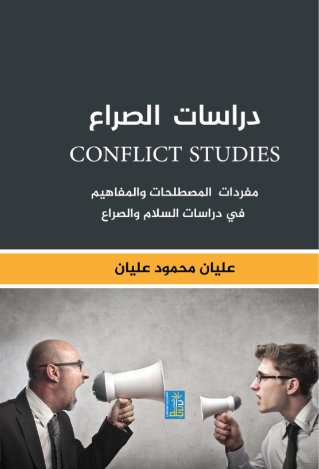 دراسات الصراع conflict studies مفردات المصطلحات و المفاهيم في دراسات السلام و الصراع