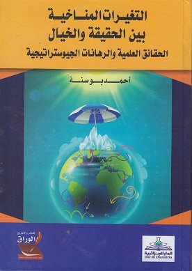 التغيرات المناخية بين الحقيقة والخيال ؛ الحقائق العلمية والرهانات الجيوستراتيجية