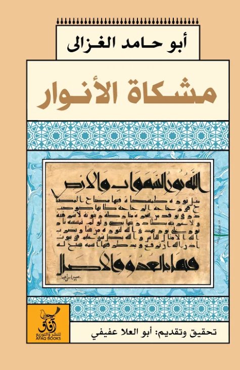 مشكاة انوار القلوب