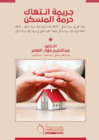 جريمة أنتهاك حرمة المسكن