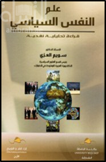 علم النفس السياسي