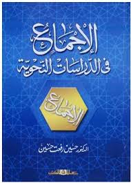 الاجماع فى الدراسات النحوية