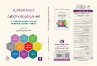 قضايا معاصرة في موضوعات الأدارة