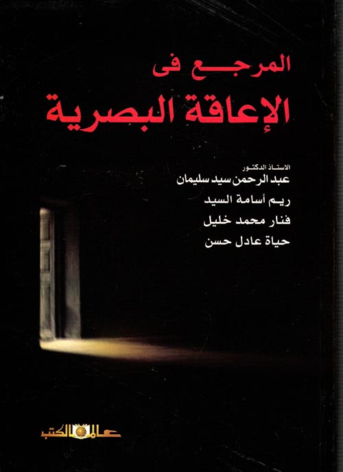 المرجع فى الاعاقة البصرية