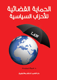 الحماية القضائية للاحزاب السياسية