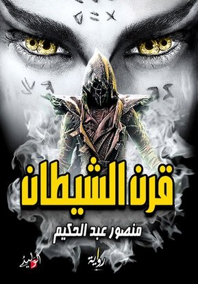 قــــرن الشيطان