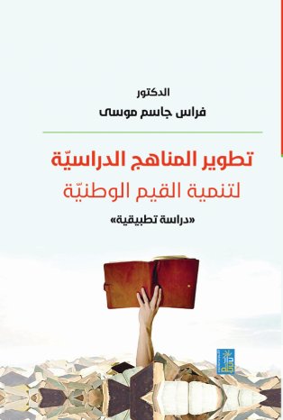 تطوير المناهج الدراسية لتنمية القيم الوطنية ( دراسة تطبيقية)