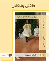 طفلي يشغلني