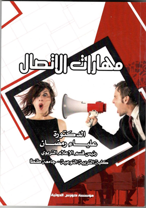 مهارات الأتصال