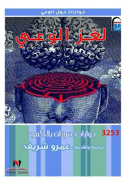 لغز الوعي