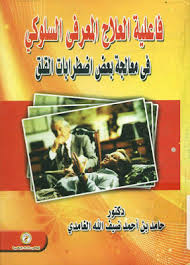 فاعلية العلاج المعرفى السلوكى فى معالجة بعض اضطرابات القلق