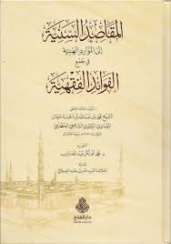 المقاصد السنية إلى الموارد الهنية في جمع الفوائد الفقهية