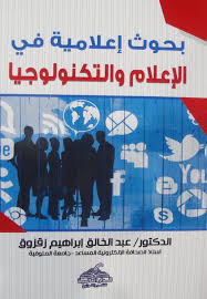 بحوث إعلامية في الاعلام والتكنولوجيا الحديثة