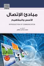 مبادئ الاتصال الاسس والمفاهيم