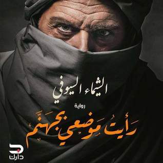 رأيت موضعي بجهنم