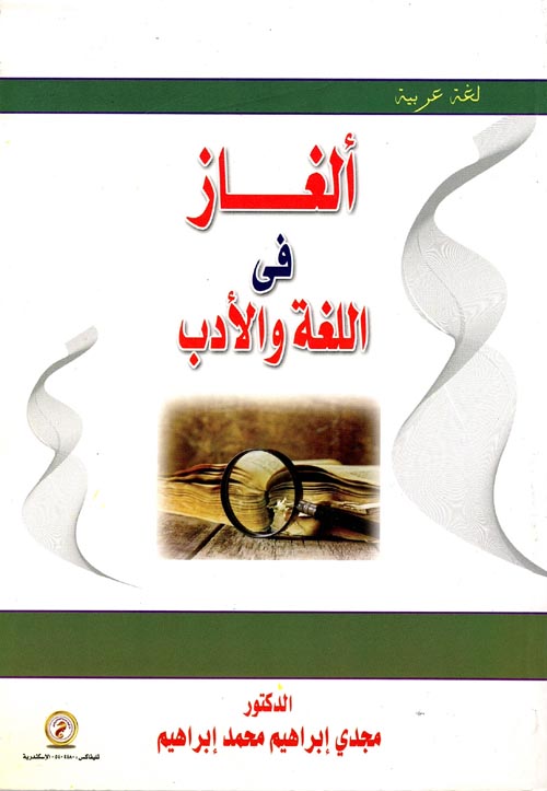 ألغاز في اللغة والأدب