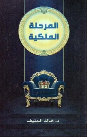 المرحله الملكيه