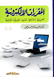 المقررات الالكترونية ( تصميمها – إنتاجها – نشرها )