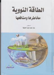 الطاقة النووية مخاطرها ومنافعها