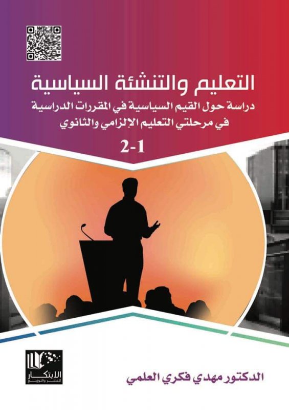 التعلم والتنشئة السياسية دراسة حول القيم السياسية في القرارات الدراسية في مرحلتي التعليم الإلزامي والثانوي : 1 - 2