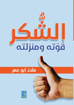 الشكر قوته ومنزلته